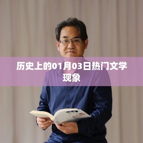 歷史上的文學熱門現(xiàn)象，聚焦一月三日這一天