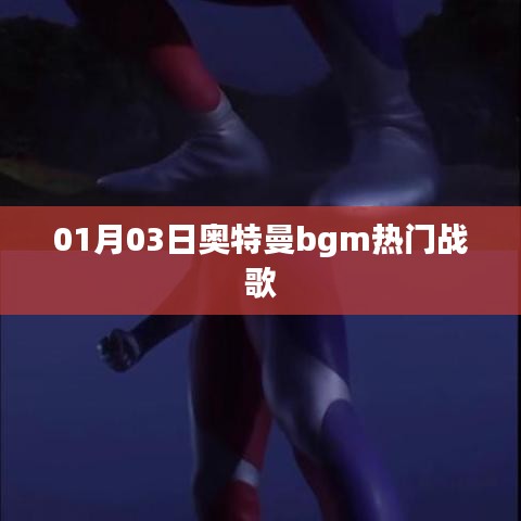 奧特曼bgm熱門戰(zhàn)歌，最新排行一網(wǎng)打盡！