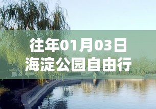 『海淀公園自由行指南，熱門攻略揭秘』