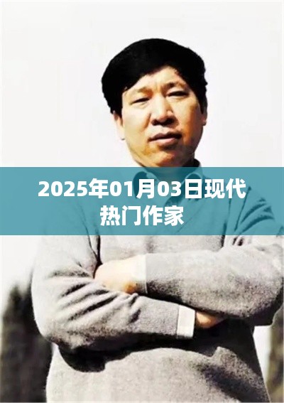 現(xiàn)代作家風(fēng)采，2025年熱門(mén)作家風(fēng)采展