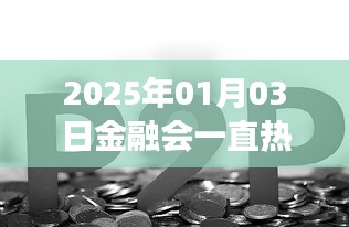 關(guān)于金融行業(yè)的熱門趨勢(shì)預(yù)測(cè)，未來(lái)金融持續(xù)熱門嗎