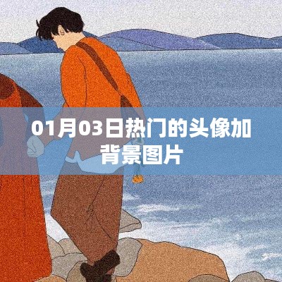 精選頭像背景圖，每日熱門更新