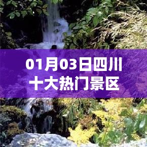 四川十大熱門(mén)景區(qū)排行榜揭曉，一睹風(fēng)采