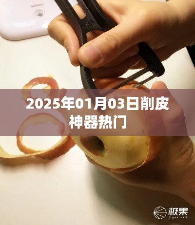 2025年熱門削皮神器，輕松去皮更便捷！