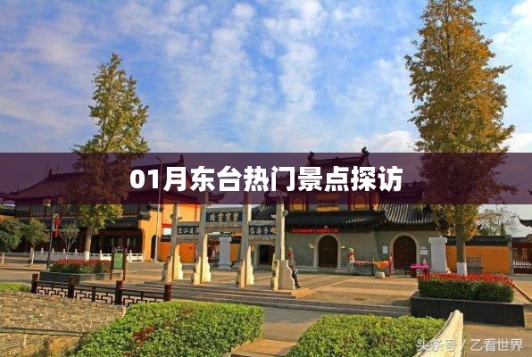 東臺熱門景點(diǎn)探訪攻略