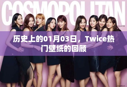 Twice熱門壁紙回顧，歷史上的01月03日