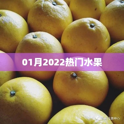 2022年1月熱門水果大盤點