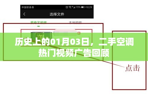 二手空調(diào)熱門視頻廣告回顧，歷史日期聚焦一月三日
