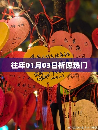 祈愿熱門活動(dòng)回顧，歷年一月三日盛況