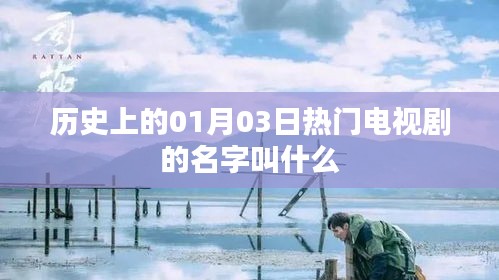 歷史一月三日大熱劇探秘，劇名揭秘，希望符合您的要求，您還可以根據實際需求酌情修改。