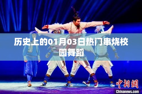 校園舞蹈熱門串燒回顧，歷史上的1月3日
