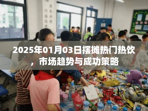 『2025熱門擺攤熱飲，市場趨勢與制勝策略』