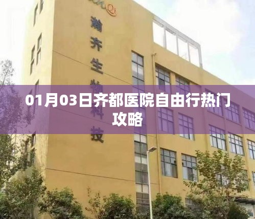 齊都醫(yī)院自由行攻略，熱門活動一網(wǎng)打盡（日期，XX月XX日）