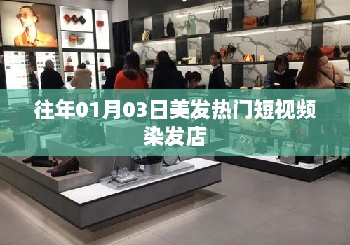 『美發(fā)潮流風向標，熱門染發(fā)短視頻』