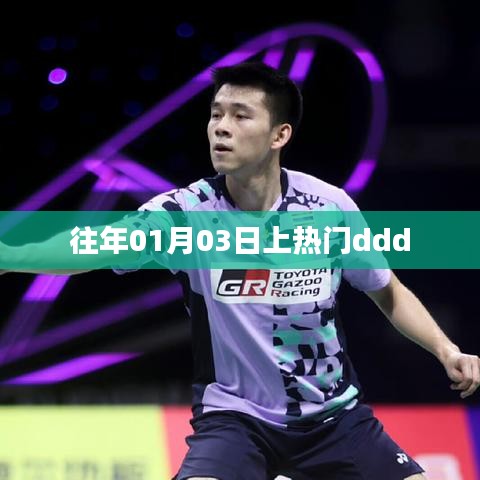 元旦后熱門事件回顧，元旦后的三天發(fā)生了什么？