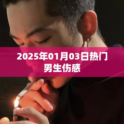 男生傷感情緒，2025年1月3日熱門話題