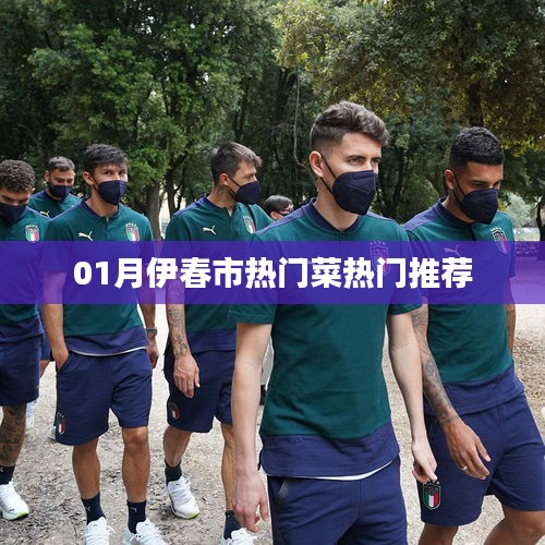 伊春市一月份熱門(mén)菜肴推薦