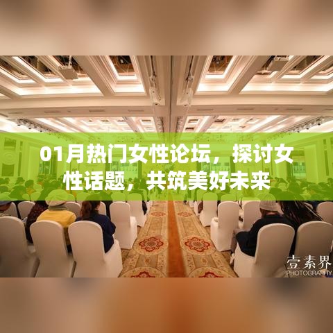熱門女性論壇聚焦話題，共筑美好未來時光
