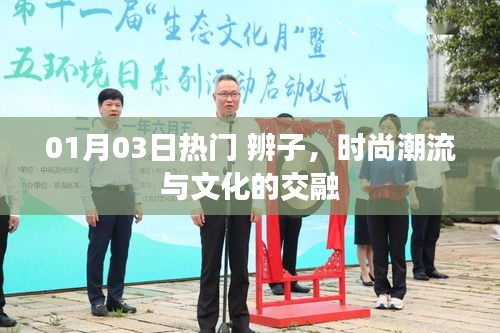 辨子風(fēng)潮，時(shí)尚潮流與文化的完美融合
