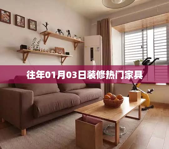 『新年新氣象，熱門(mén)家具選購(gòu)指南』