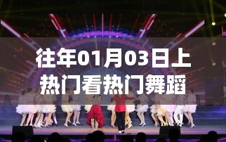 熱門舞蹈盛宴，歷年一月三日精選賞析