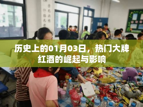熱門大牌紅酒崛起與影響，歷史視角下的01月03日
