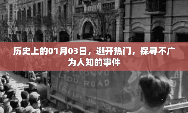 探尋歷史冷門事件，一月三日不為人知的故事