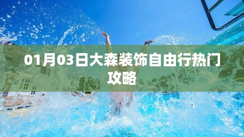 大森裝飾自由行，熱門(mén)攻略一網(wǎng)打盡