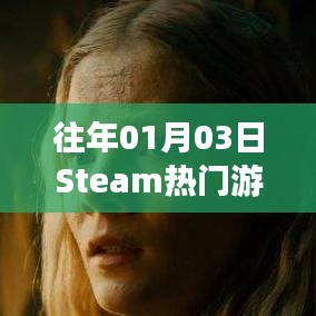 Steam熱門(mén)游戲榜單揭曉日期，歷年一月三日盤(pán)點(diǎn)