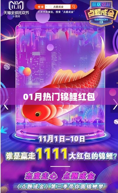 熱門錦鯉紅包來襲，一月份不容錯過！