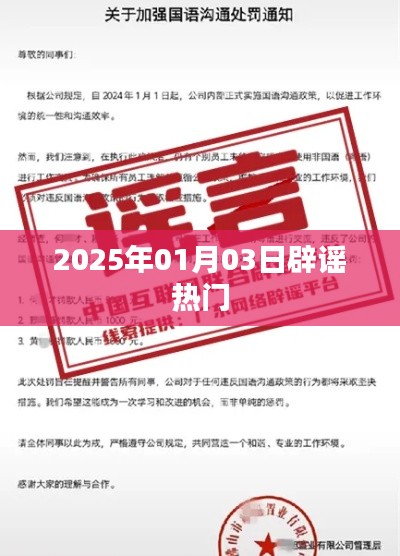辟謠熱點(diǎn)事件，揭秘真相，警惕謠言傳播（日期，XXXX年XX月XX日）