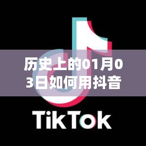 抖音唱歌熱門秘籍，揭秘歷史一月三日如何上熱門