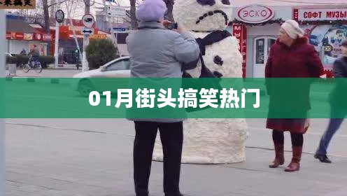 街頭搞笑瞬間，一月熱門(mén)盤(pán)點(diǎn)