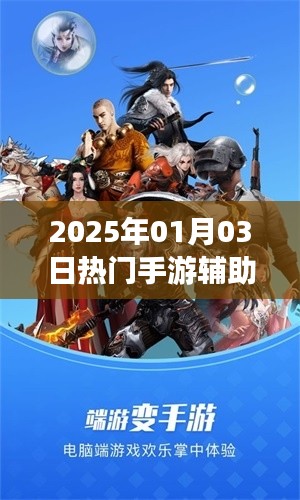 手游輔助攻略，最新熱門(mén)游戲助手推薦（附教程）