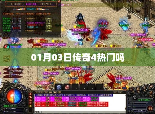 傳奇4熱門程度分析，一月三日熱度揭秘
