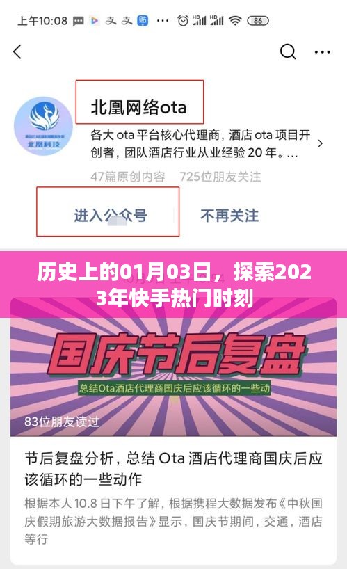2023年快手熱門(mén)時(shí)刻回顧，歷史性的01月03日探索之旅