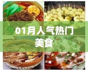 人氣美食榜單揭曉，一月熱門美食推薦