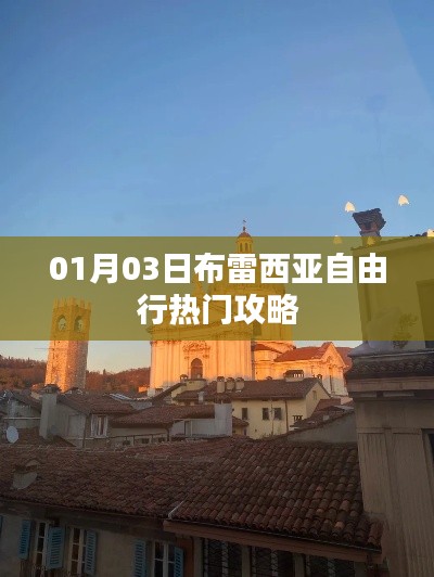 布雷西亞自由行攻略，熱門景點(diǎn)一網(wǎng)打盡