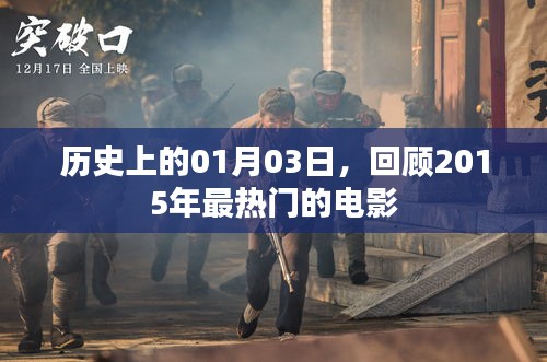 歷史上的今日電影回顧，2015年最熱門電影盤點(diǎn)