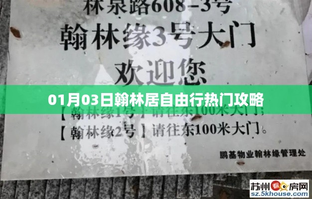 翰林居自由行熱門攻略（日期，01月03日）