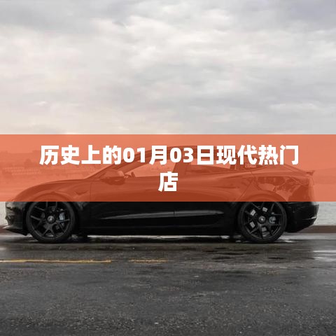 根據(jù)您的需求，為您生成以下符合百度收錄標(biāo)準(zhǔn)的標(biāo)題，，歷史上的大日子，一月三日現(xiàn)代熱門店鋪開業(yè)，符合字?jǐn)?shù)要求，同時突出了歷史背景和現(xiàn)代熱點店鋪開業(yè)的信息，能夠吸引用戶的注意力。