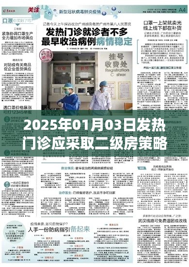 2025年發(fā)熱門診策略，二級房管理應(yīng)對挑戰(zhàn)