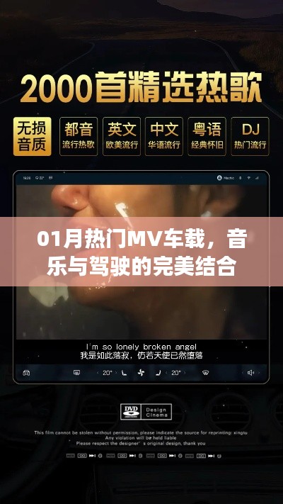 熱門車載MV，音樂與駕駛的完美交融