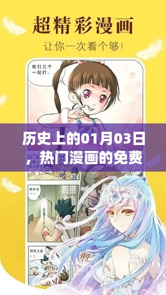 1月3日熱門漫畫免費閱讀盛宴回顧