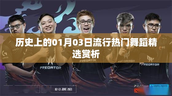 精選，歷史上的熱門(mén)舞蹈賞析，日期聚焦在01月03日