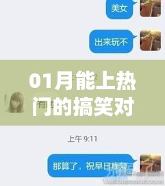 熱門搞笑對話視頻，輕松笑翻天！