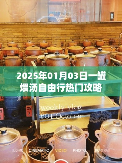 『2025年一罐煨湯自由行攻略，熱門(mén)行程一網(wǎng)打盡』