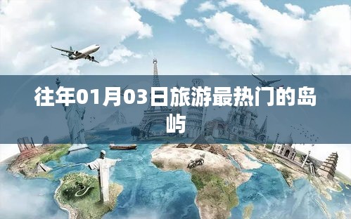 『元旦后熱度飆升的旅游島嶼，01月03日必游之地』
