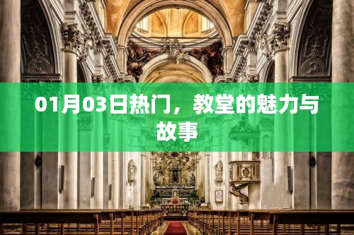 教堂魅力與故事，一月三日熱門盤點(diǎn)