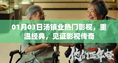 湯鎮(zhèn)業(yè)影視傳奇，重溫經(jīng)典，見證傳奇時刻